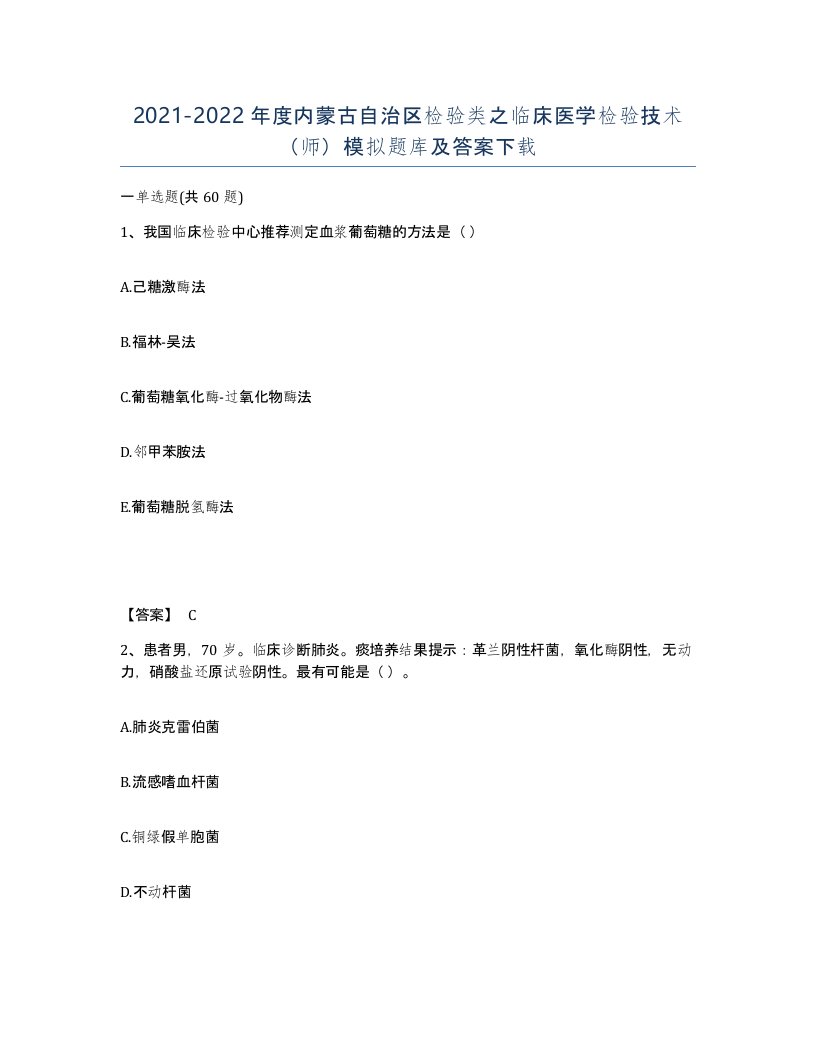 2021-2022年度内蒙古自治区检验类之临床医学检验技术师模拟题库及答案