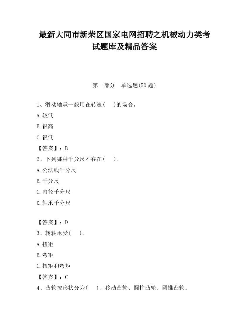 最新大同市新荣区国家电网招聘之机械动力类考试题库及精品答案