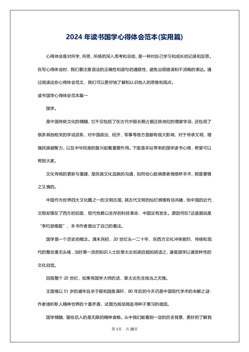 2024年读书国学心得体会范本(实用篇)