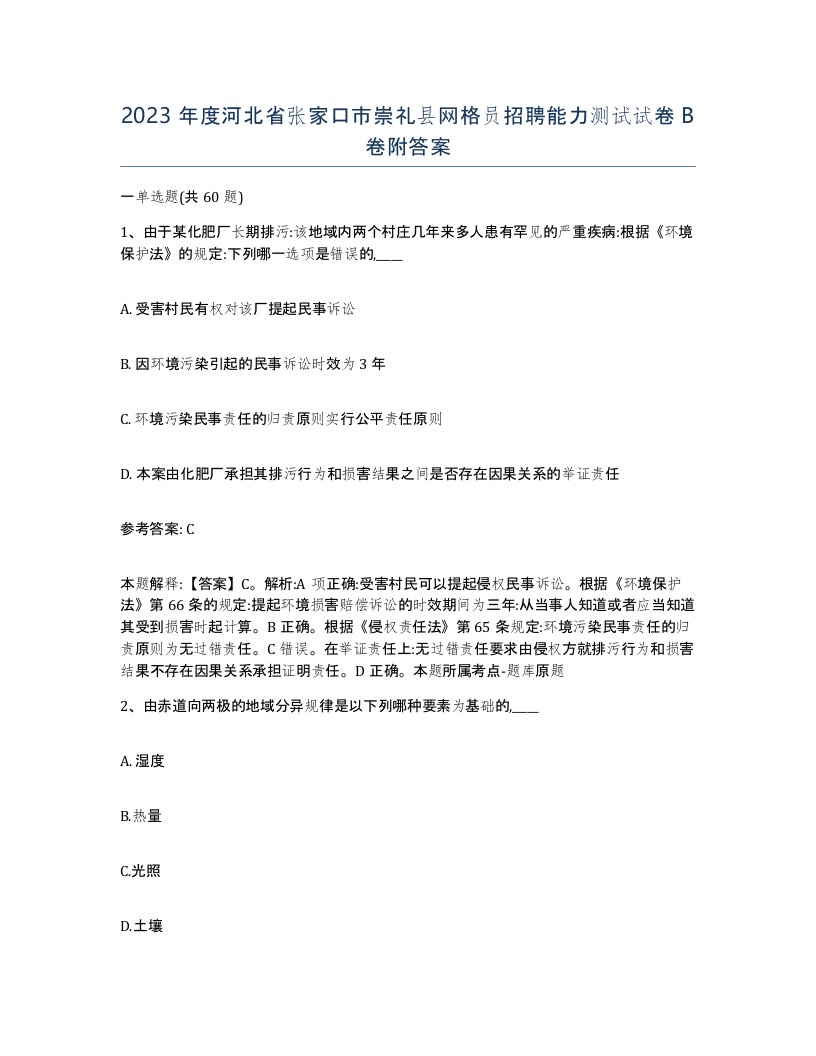 2023年度河北省张家口市崇礼县网格员招聘能力测试试卷B卷附答案