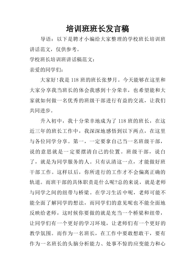 培训班班长发言稿.doc