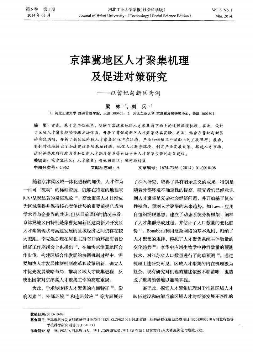 京津冀地区人才聚集机理及促进对策研究——以曹妃甸新区为例