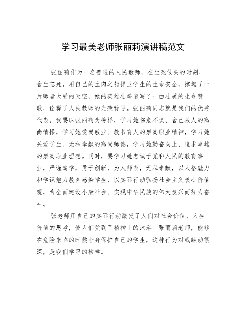 学习最美老师张丽莉演讲稿范文