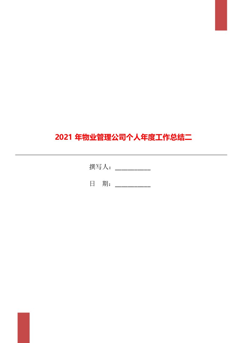 2021年物业管理公司个人年度工作总结二