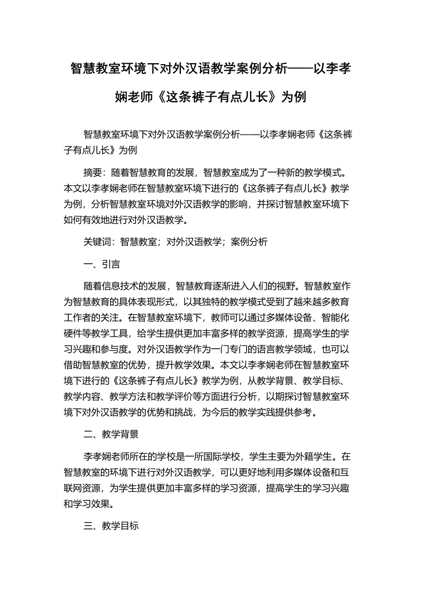 智慧教室环境下对外汉语教学案例分析——以李孝娴老师《这条裤子有点儿长》为例