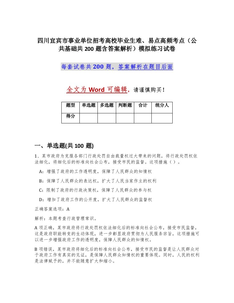 四川宜宾市事业单位招考高校毕业生难易点高频考点公共基础共200题含答案解析模拟练习试卷