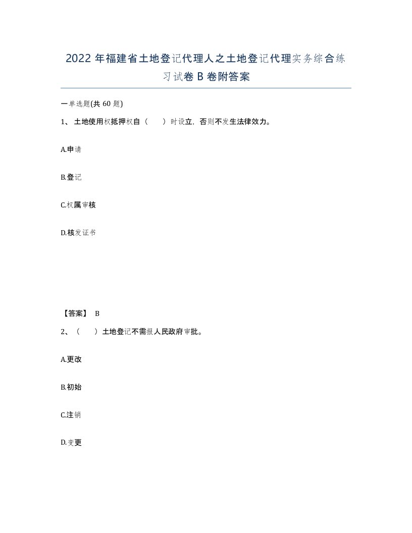 2022年福建省土地登记代理人之土地登记代理实务综合练习试卷B卷附答案