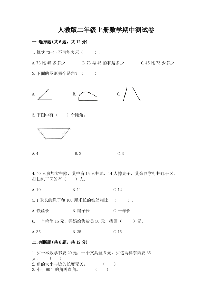 人教版二年级上册数学期中测试卷(b卷)