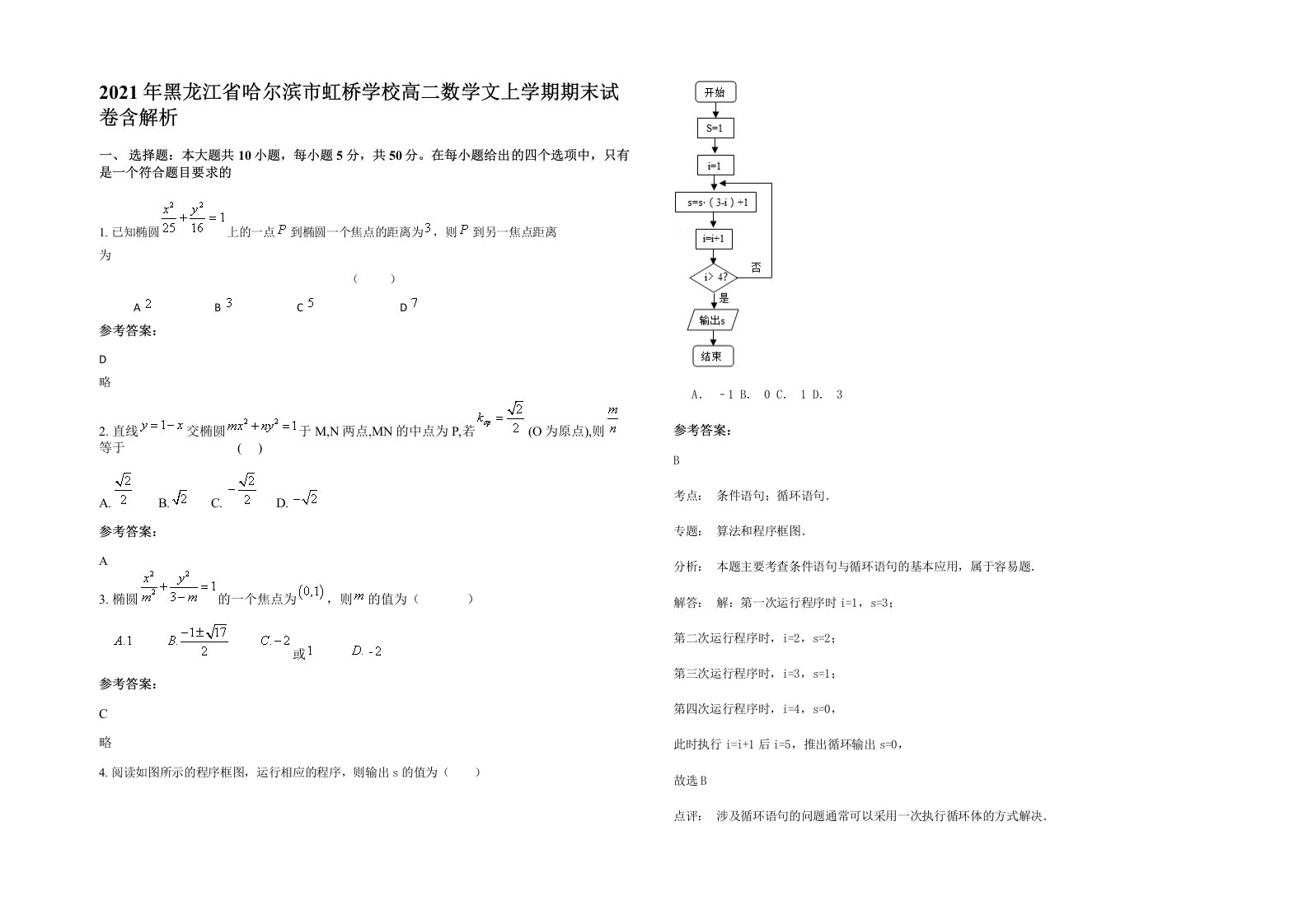 2021年黑龙江省哈尔滨市虹桥学校高二数学文上学期期末试卷含解析