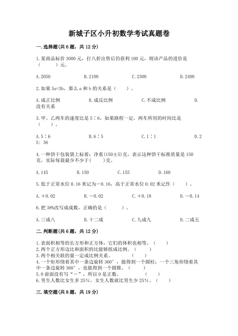 新城子区小升初数学考试真题卷推荐