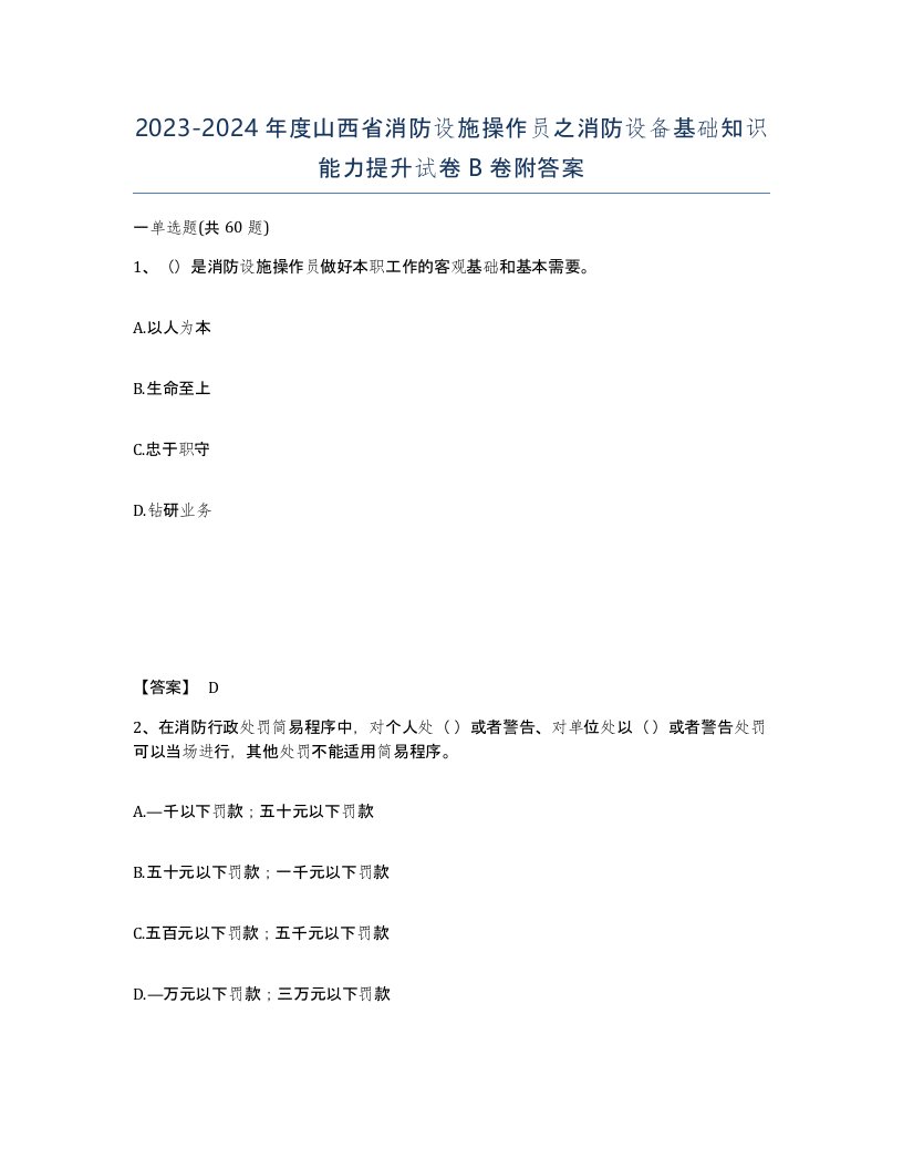 2023-2024年度山西省消防设施操作员之消防设备基础知识能力提升试卷B卷附答案