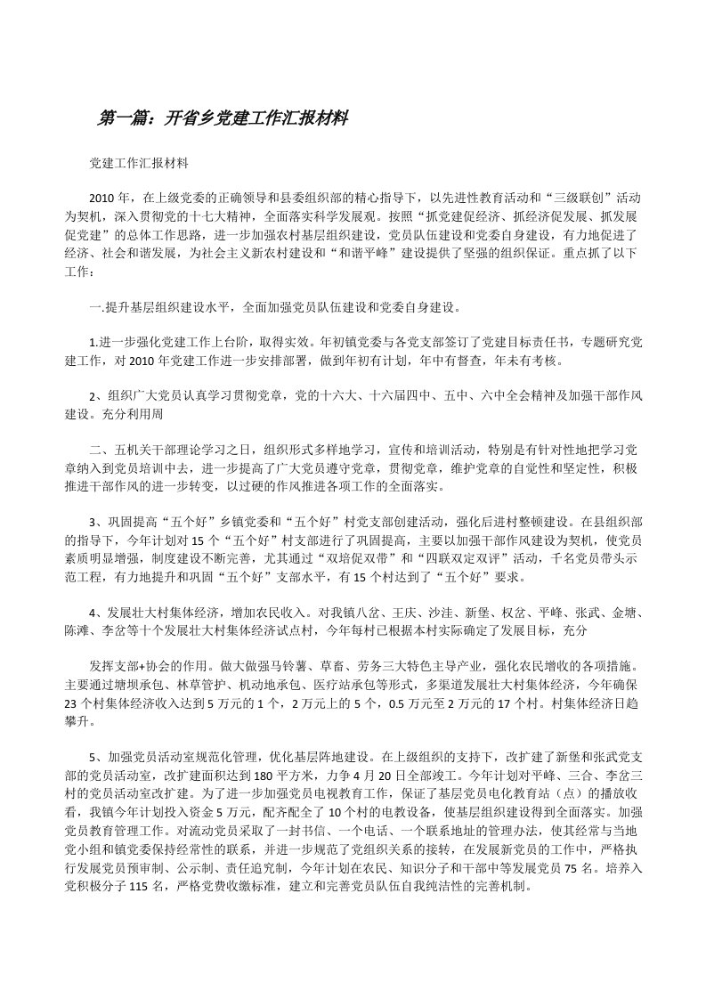 开省乡党建工作汇报材料[修改版]