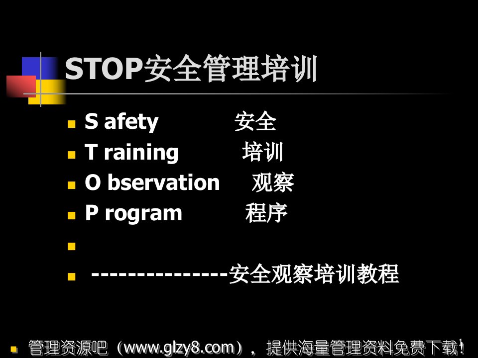 [生产管理]STOP安全管理培训(PPT