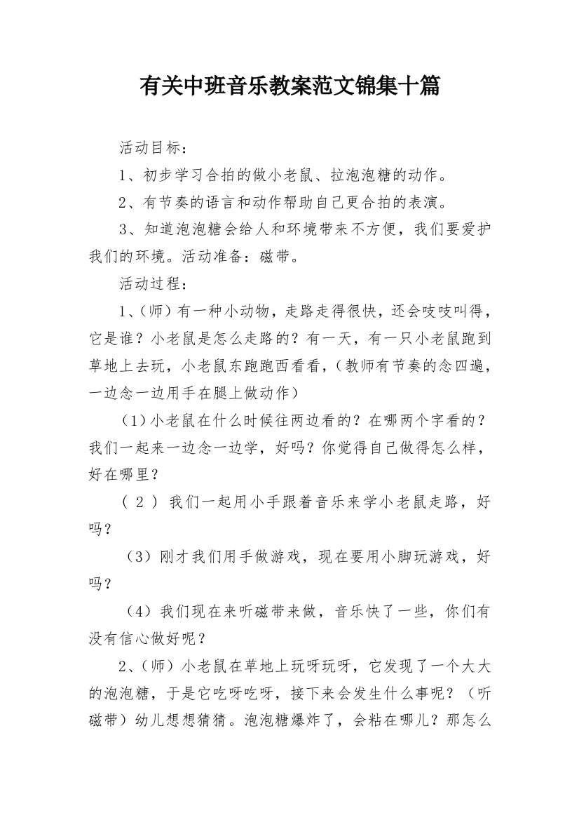 有关中班音乐教案范文锦集十篇