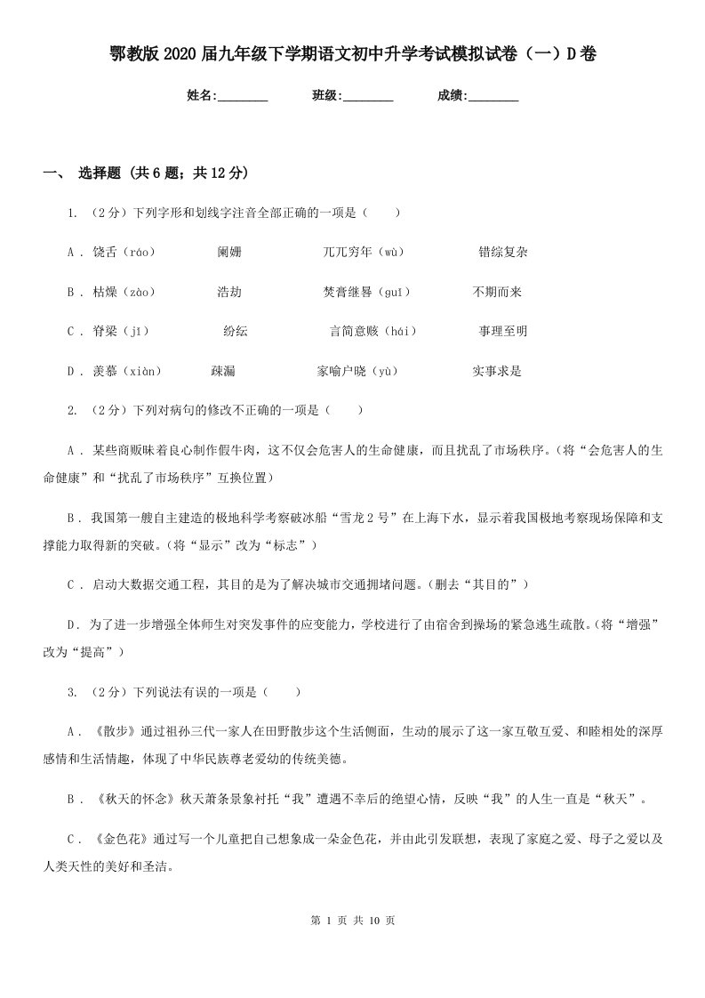 鄂教版2020届九年级下学期语文初中升学考试模拟试卷（一）D卷