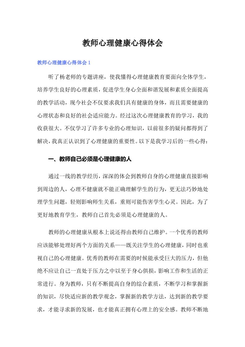 教师心理健康心得体会