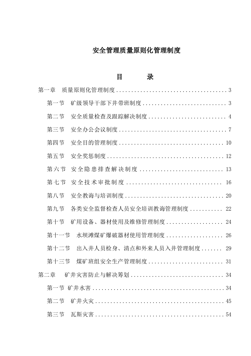 煤矿安全专业质量标准化管理制度样本