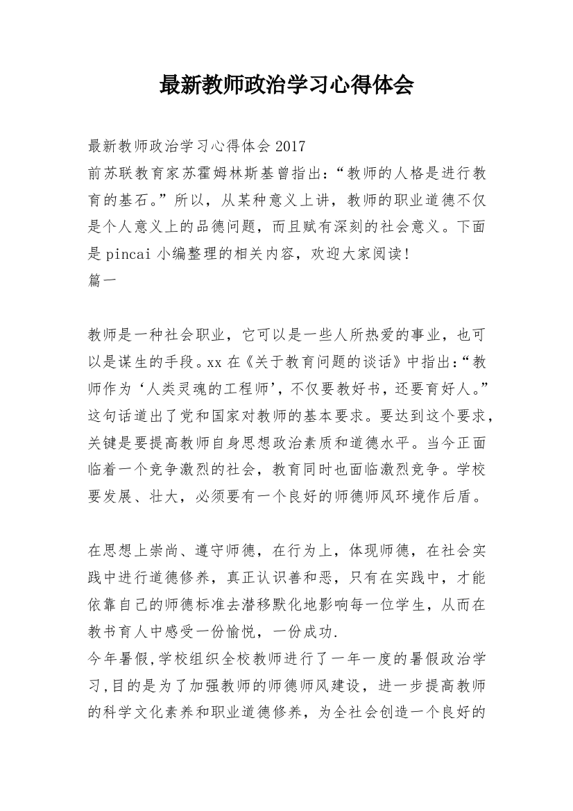 最新教师政治学习心得体会