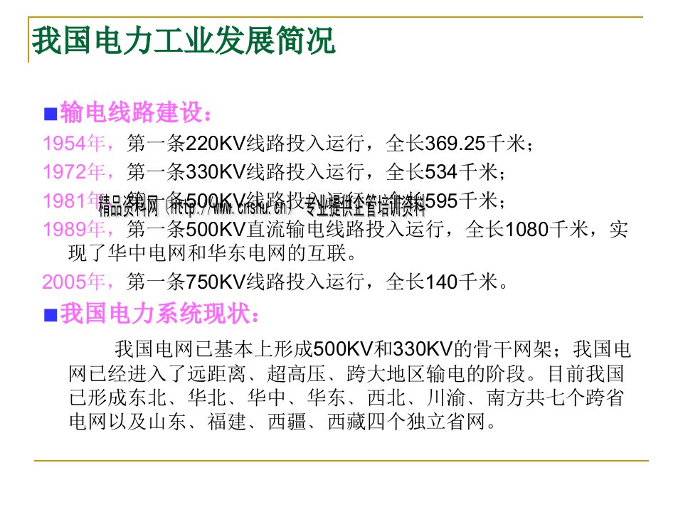 我国电力工业发展概况