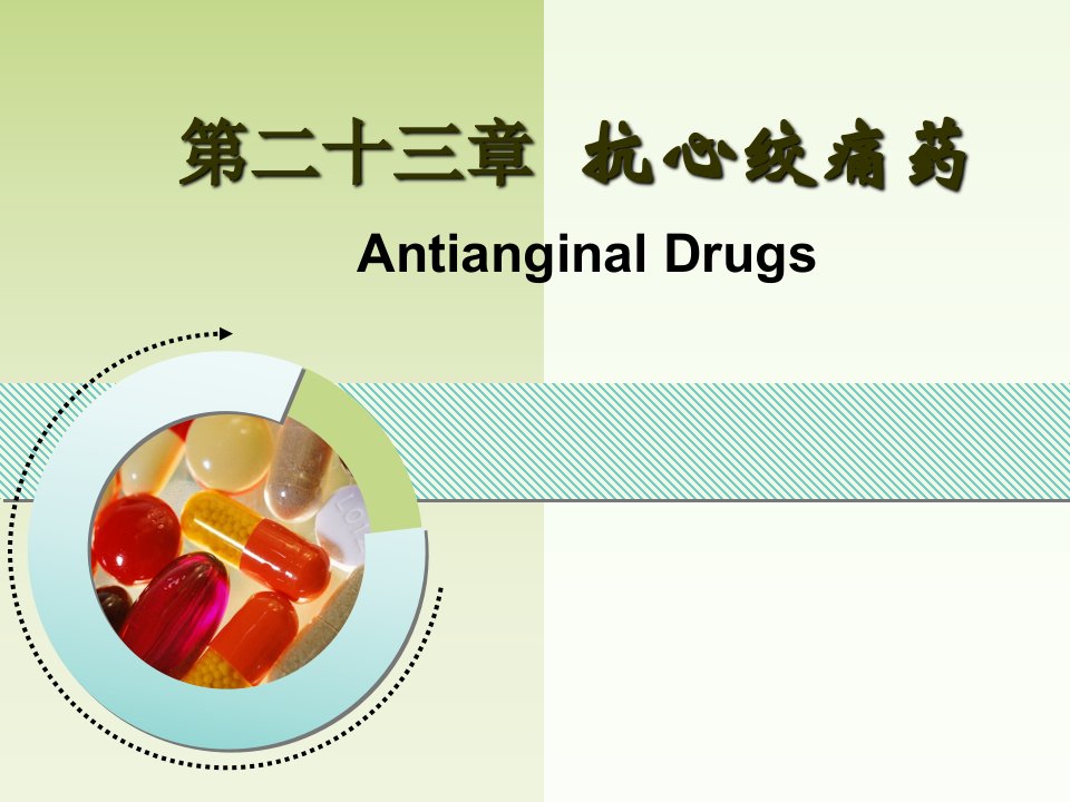 抗心绞痛药-药理学-23