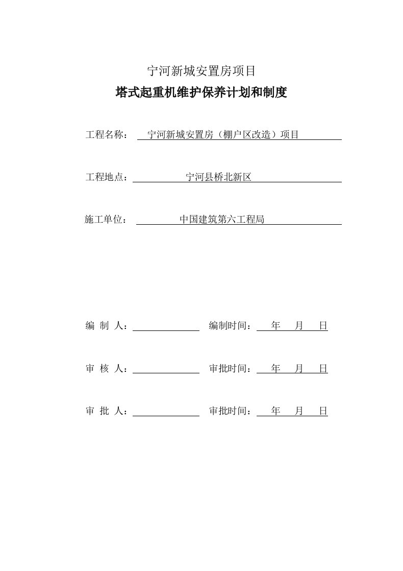 塔式起重机械维护保养计划