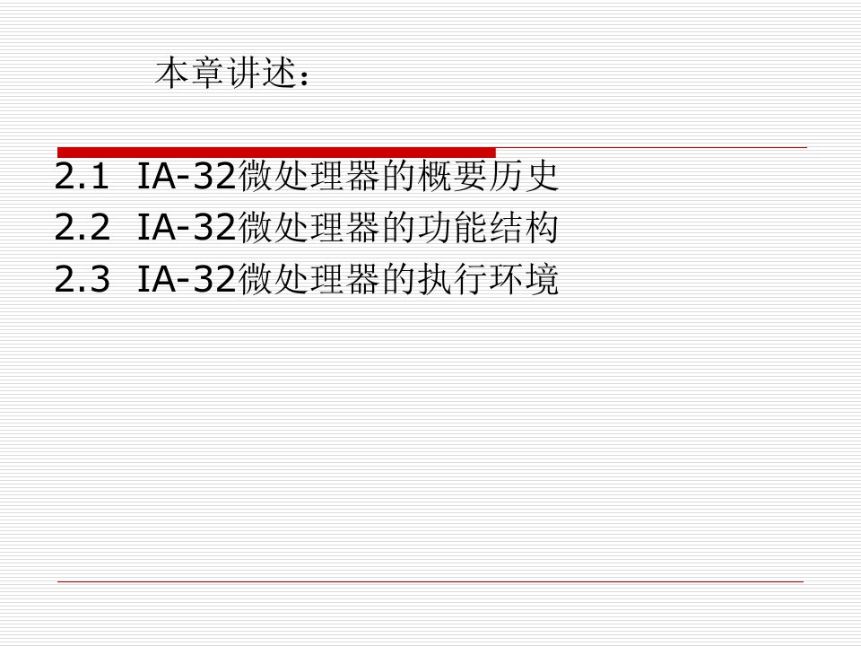 第2章IA32结构微处理器