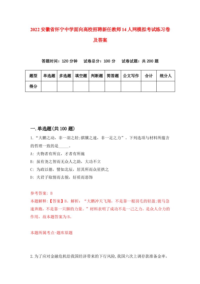 2022安徽省怀宁中学面向高校招聘新任教师14人网模拟考试练习卷及答案第3版