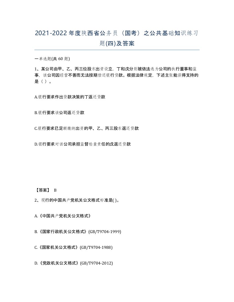 2021-2022年度陕西省公务员国考之公共基础知识练习题四及答案