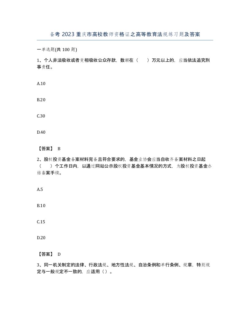 备考2023重庆市高校教师资格证之高等教育法规练习题及答案