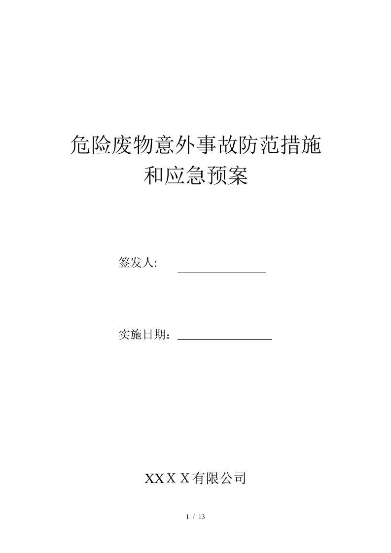 危险废物意外事故防范措施和应急预案