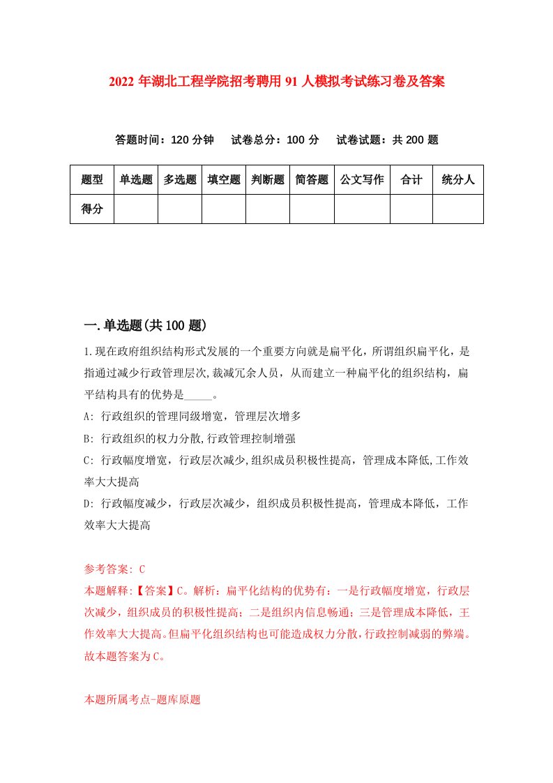 2022年湖北工程学院招考聘用91人模拟考试练习卷及答案第6卷