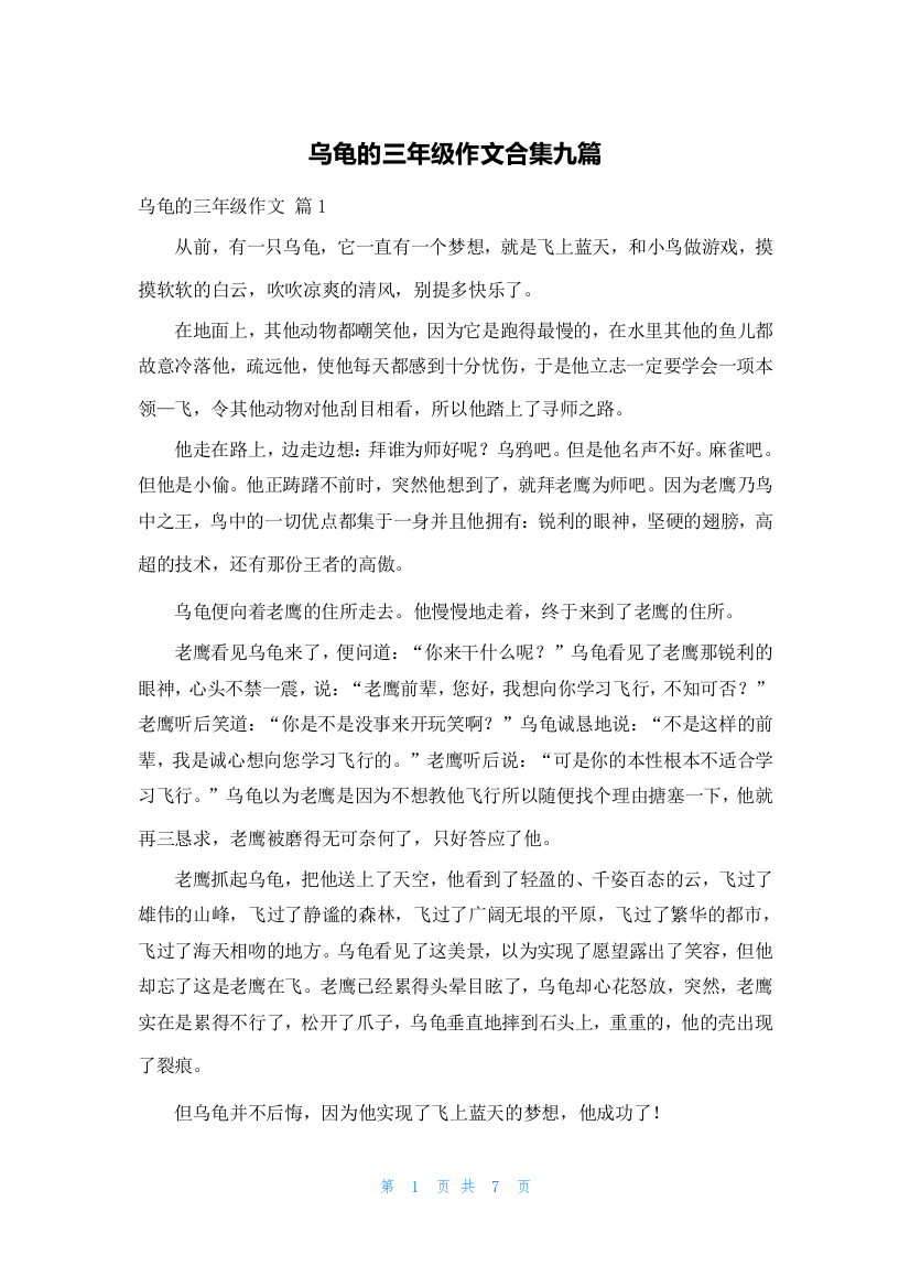 乌龟的三年级作文合集九篇