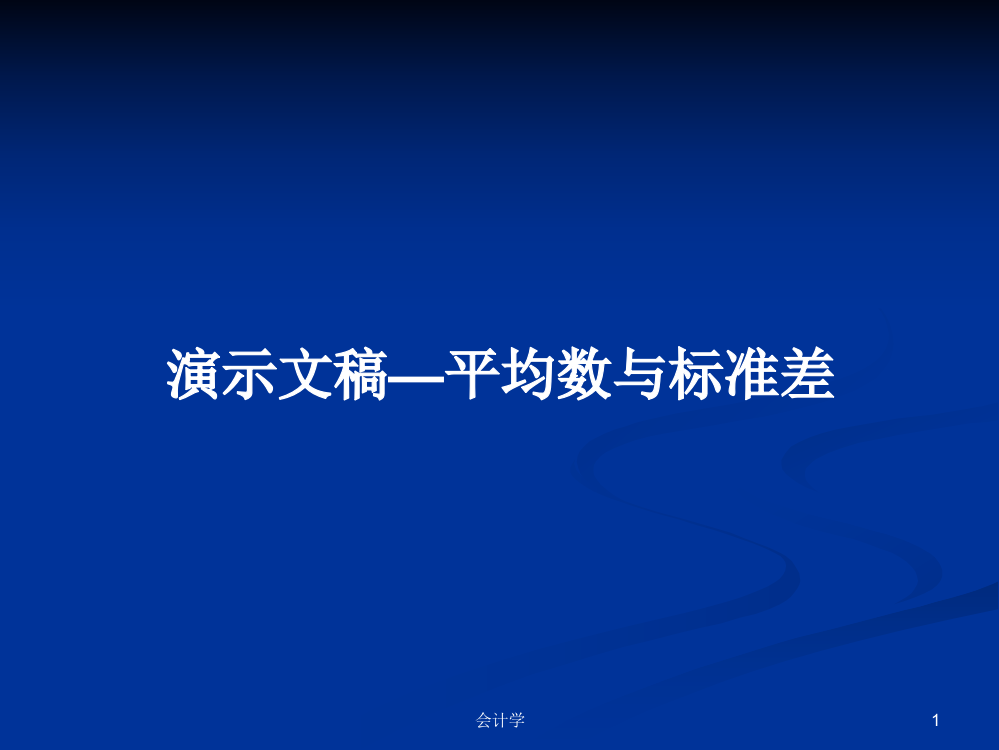 演示文稿—平均数与标准差