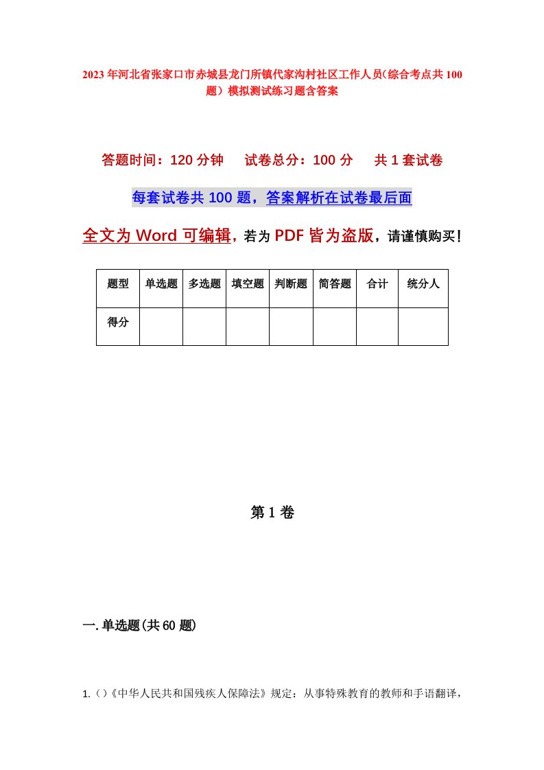 2023年河北省张家口市赤城县龙门所镇代家沟村社区工作人员综合考点共100题模拟测试练习题含答案