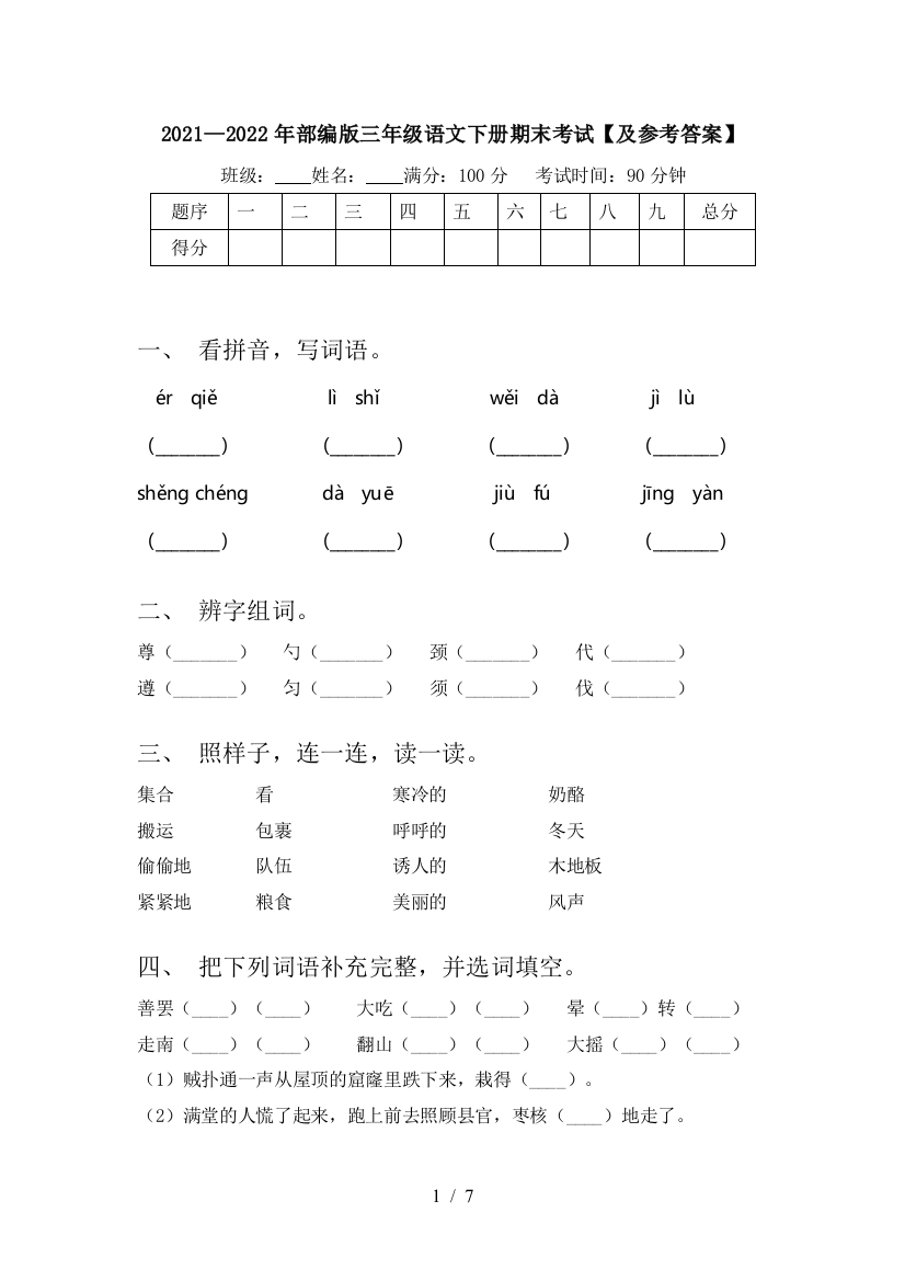 2021—2022年部编版三年级语文下册期末考试【及参考答案】