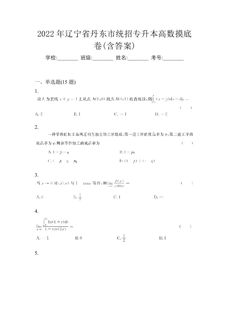 2022年辽宁省丹东市统招专升本高数摸底卷含答案