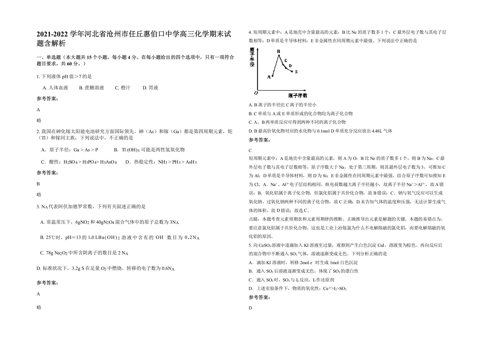 2021-2022学年河北省沧州市任丘惠伯口中学高三化学期末试题含解析