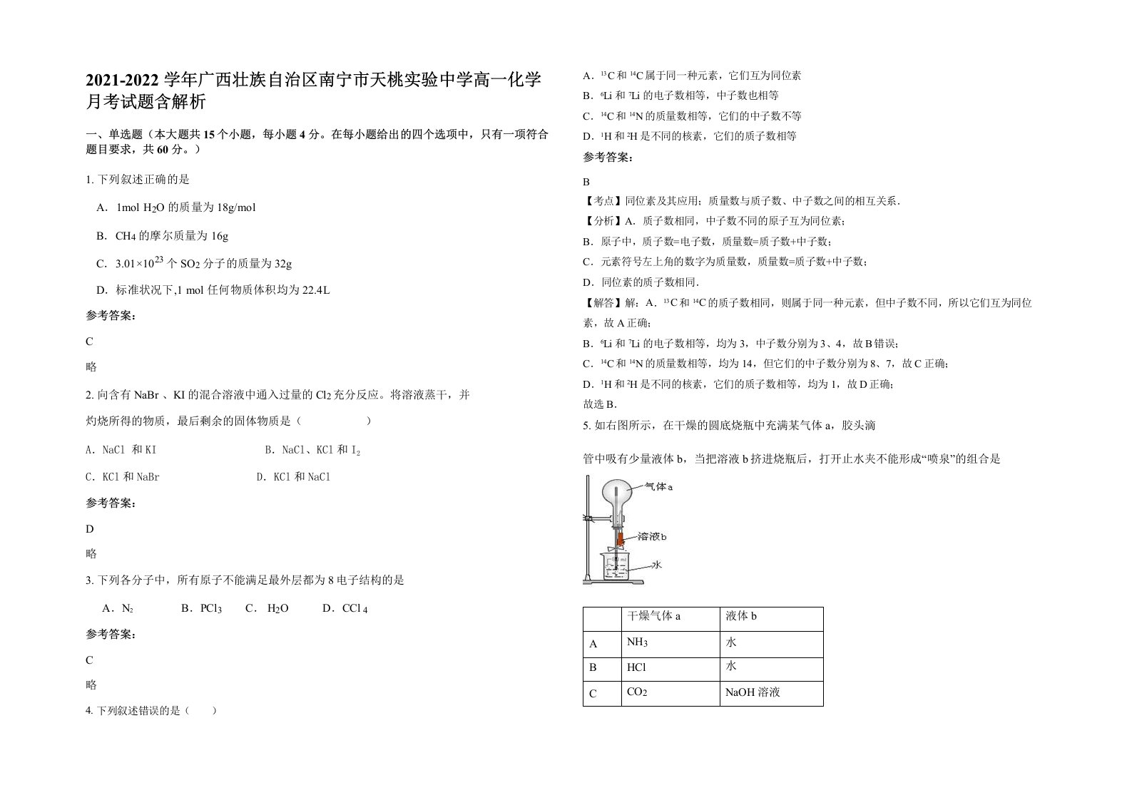 2021-2022学年广西壮族自治区南宁市天桃实验中学高一化学月考试题含解析