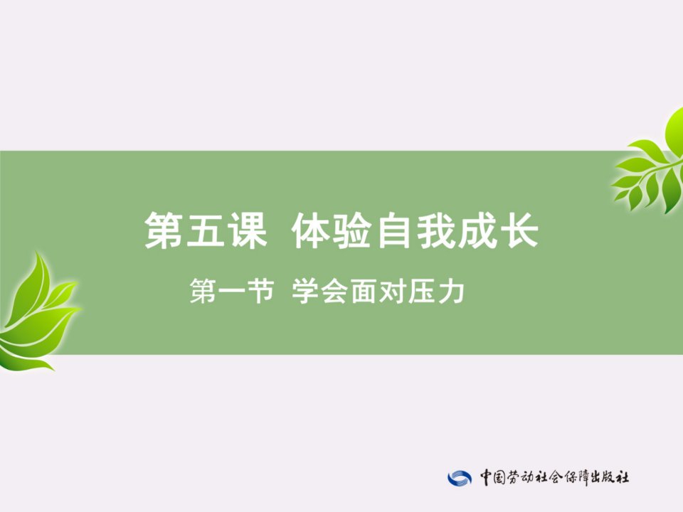 电子课件《心理健康成长手册(与心理健康教育读本(第三版)配套)》A013553第5课—第1节