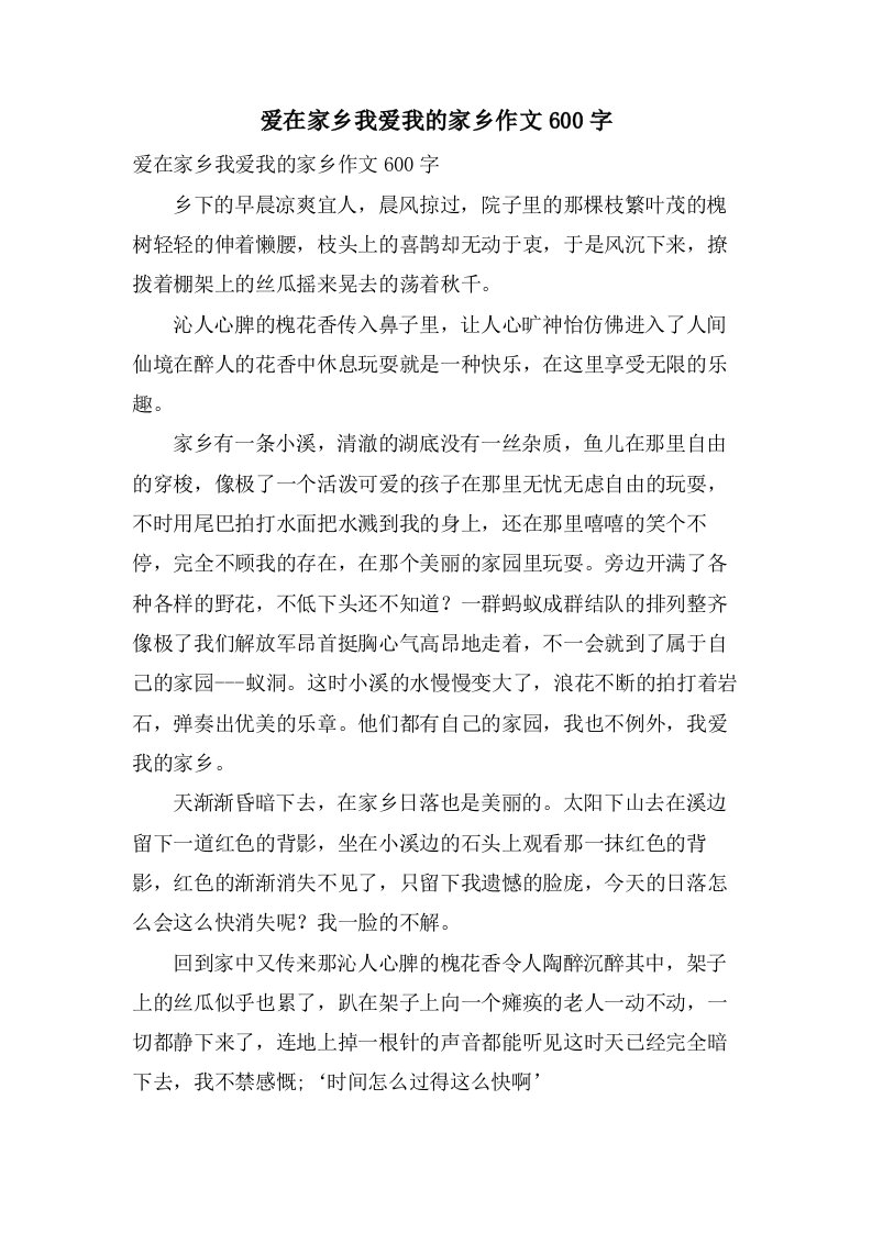 爱在家乡我爱我的家乡作文600字