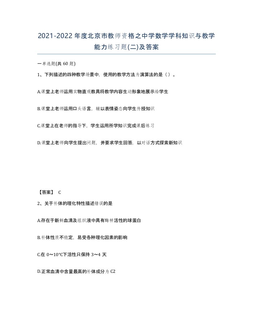 2021-2022年度北京市教师资格之中学数学学科知识与教学能力练习题二及答案