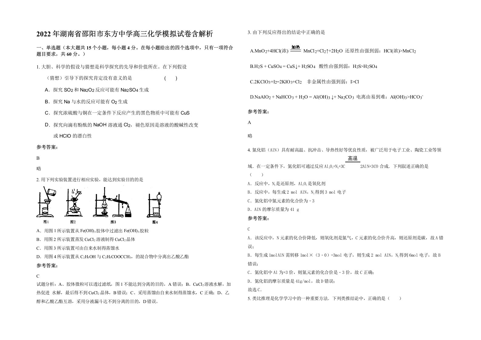 2022年湖南省邵阳市东方中学高三化学模拟试卷含解析