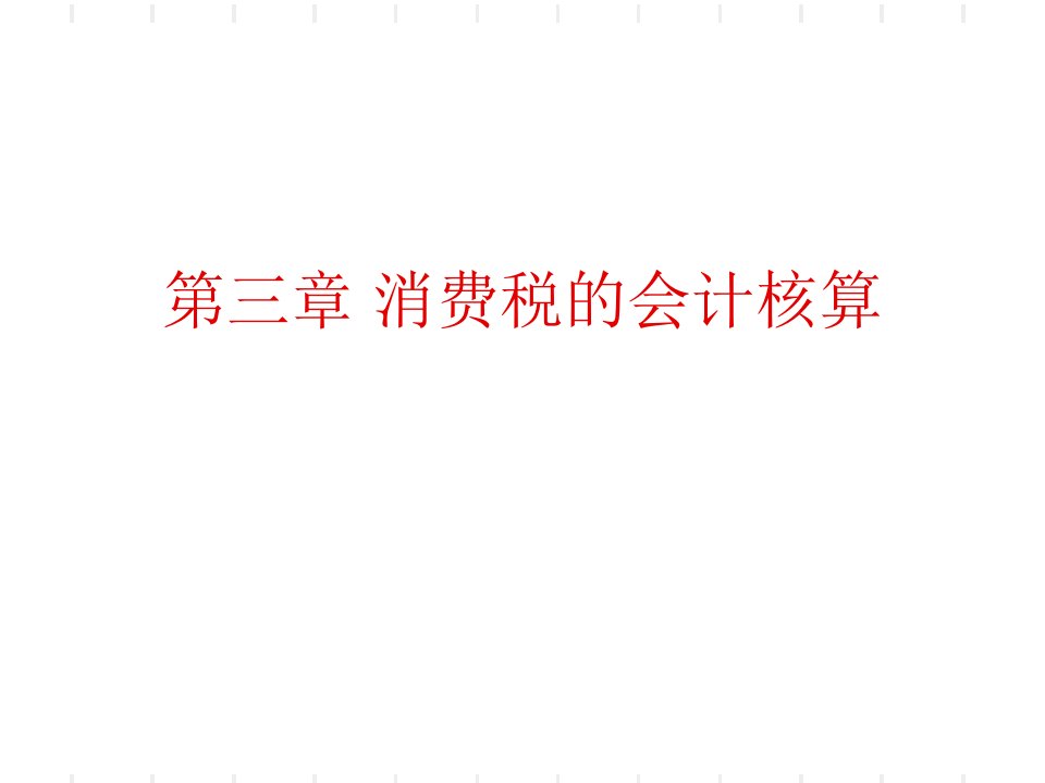 消费税的会计核算