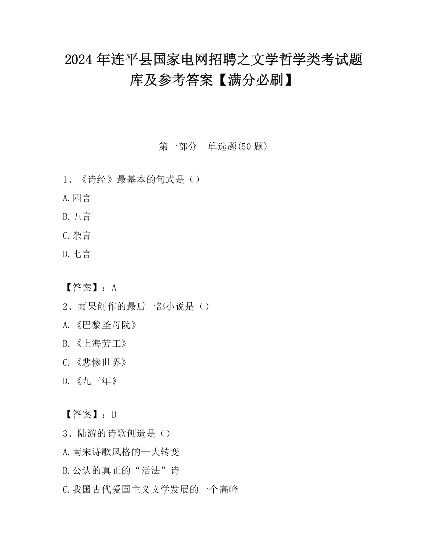 2024年连平县国家电网招聘之文学哲学类考试题库及参考答案【满分必刷】