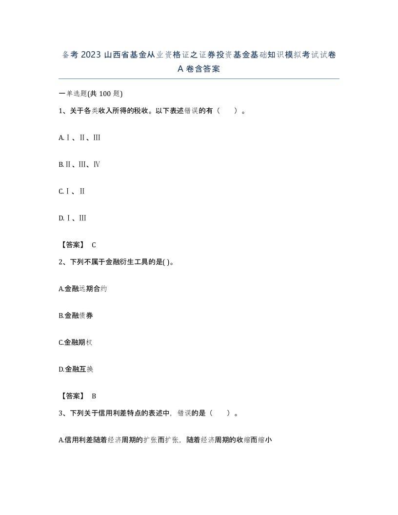 备考2023山西省基金从业资格证之证券投资基金基础知识模拟考试试卷A卷含答案