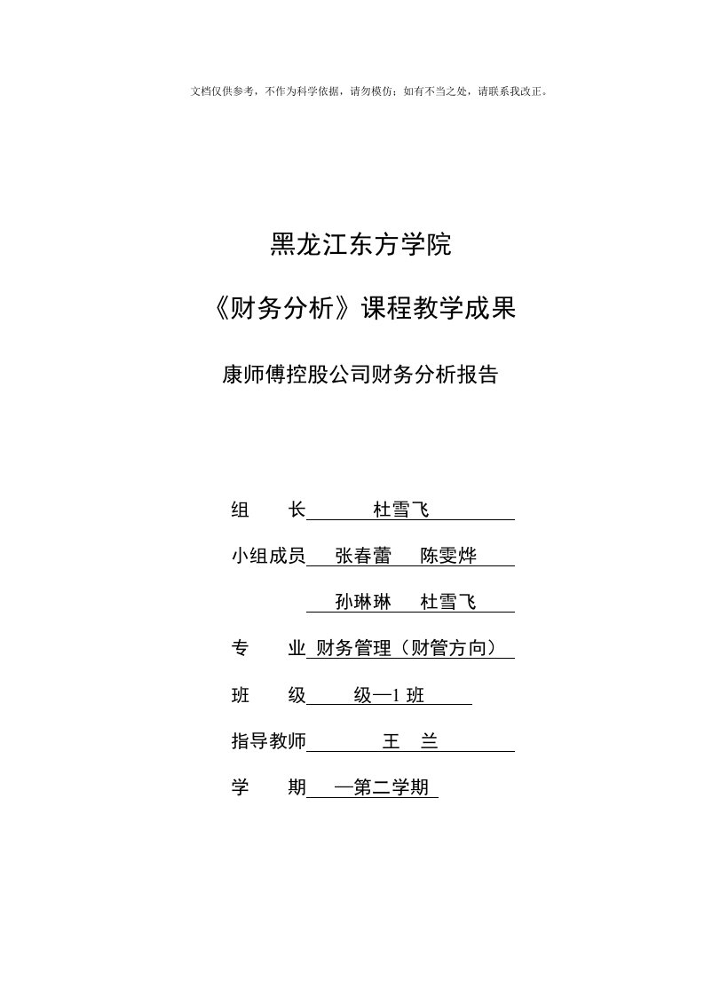 2020年康师傅财务报告和财务报表管理知识分析