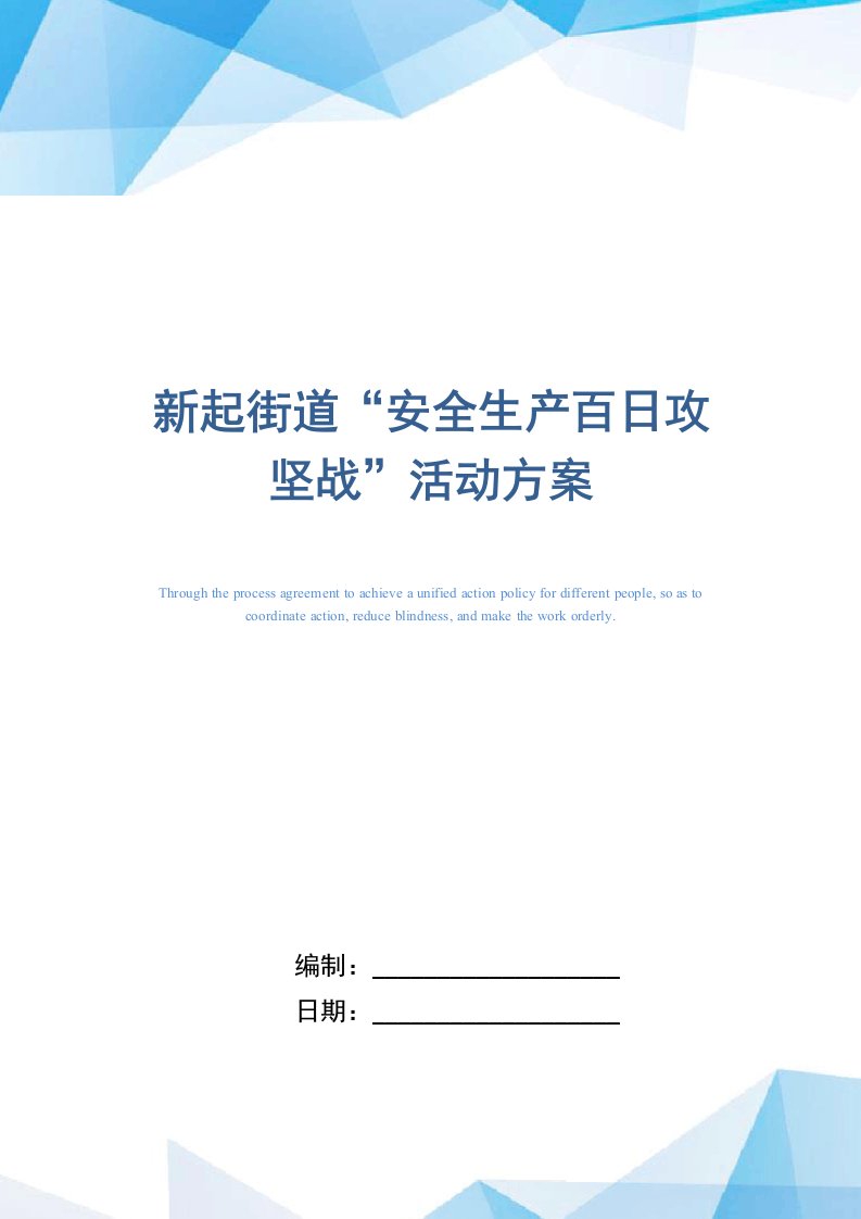 新起街道“安全生产百日攻坚战”活动方案