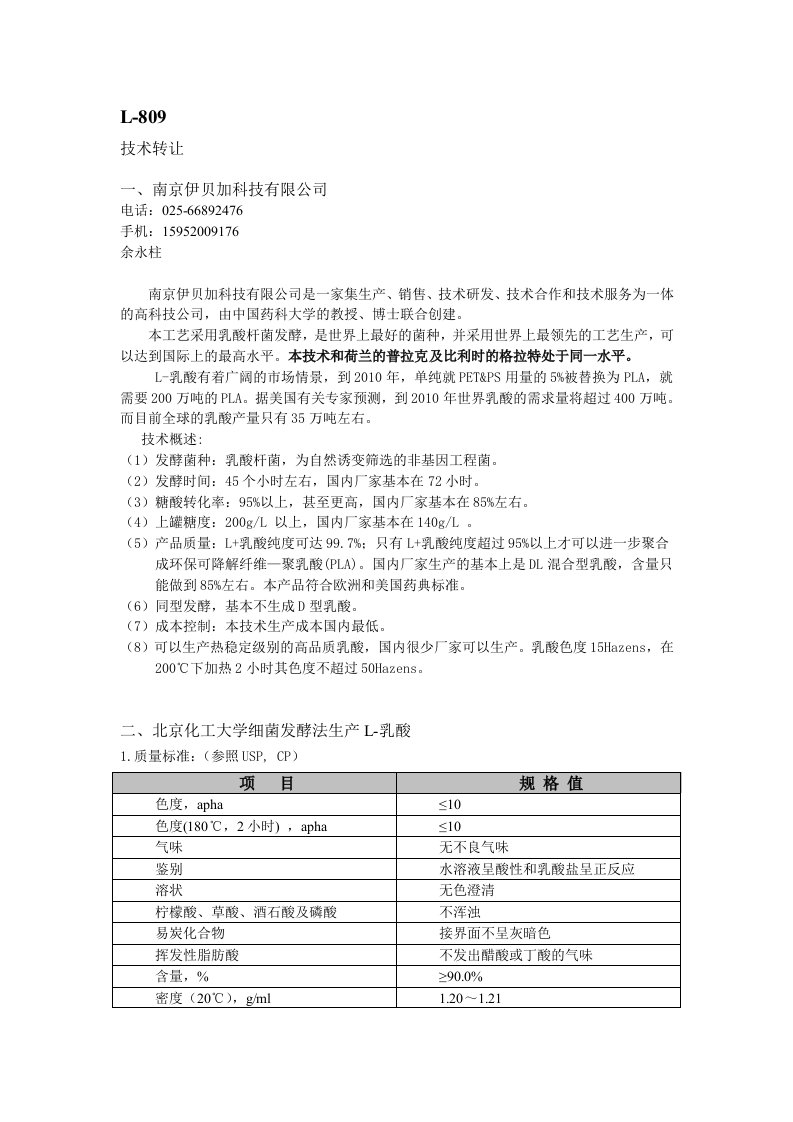 l-乳酸技术转让、技术指标、产量