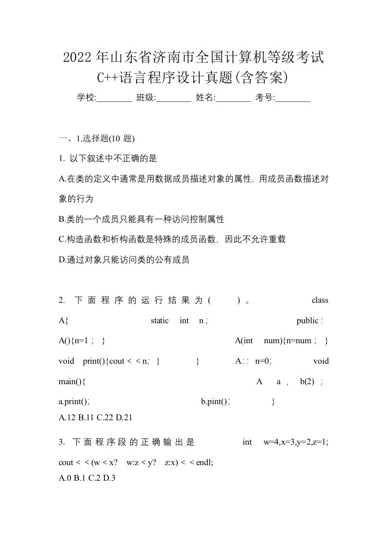 2022年山东省济南市全国计算机等级考试C语言程序设计真题含答案