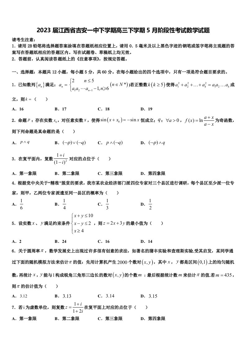 2023届江西省吉安一中下学期高三下学期5月阶段性考试数学试题含解析